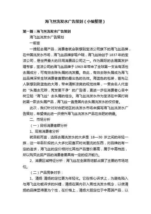 海飞丝洗发水广告策划（小编整理）