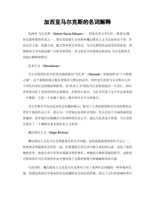 加西亚马尔克斯的名词解释