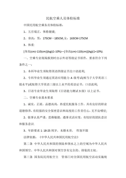 民航空乘人员体检标准