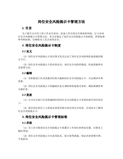 岗位安全风险提示卡管理办法
