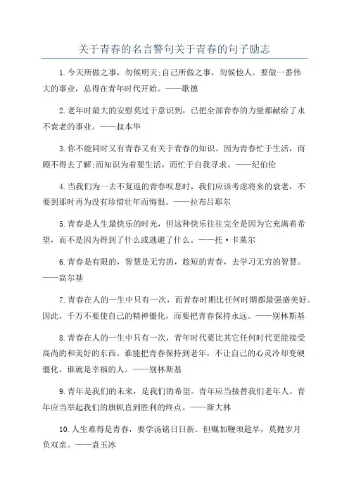关于青春的名言警句关于青春的句子励志
