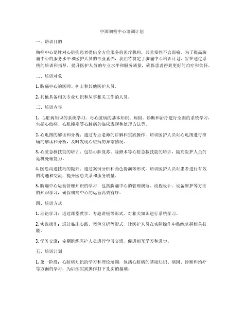 中国胸痛中心培训计划