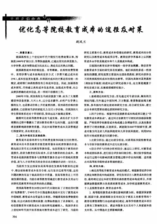 优化高等院校教育成本的途径及对策