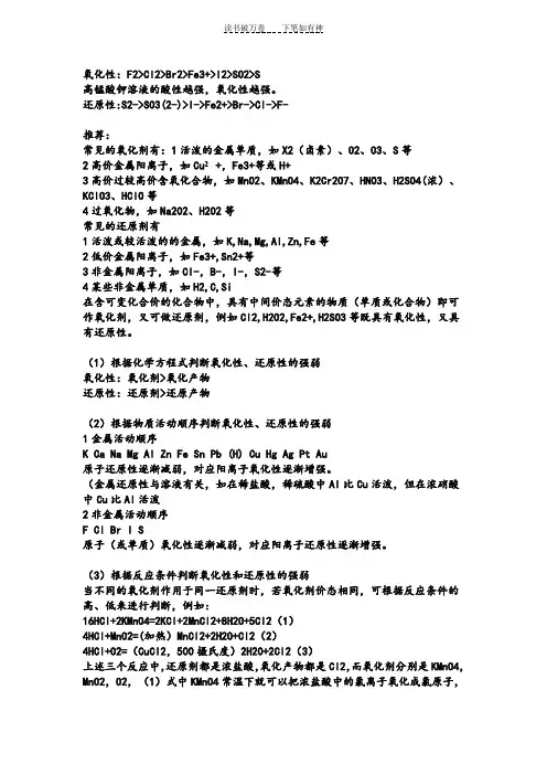 高中常见的化学物质(分子_离子)的氧化性_还原性强弱排列