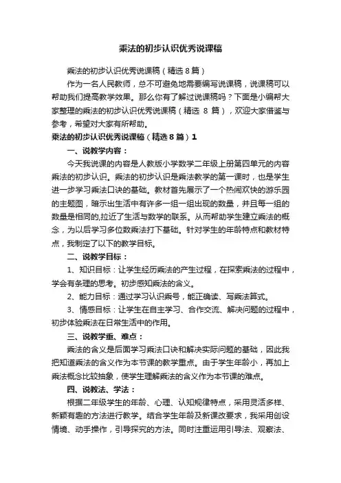 乘法的初步认识优秀说课稿（精选8篇）