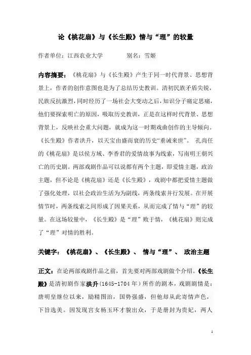 论《桃花扇》与《长生殿》情与“理”的较量