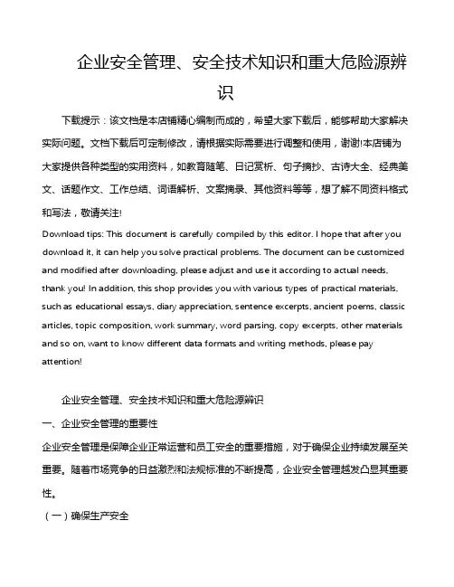 企业安全管理、安全技术知识和重大危险源辨识
