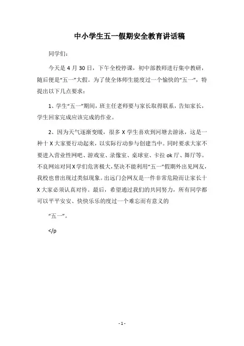 2018中小学生五一假期安全教育讲话稿