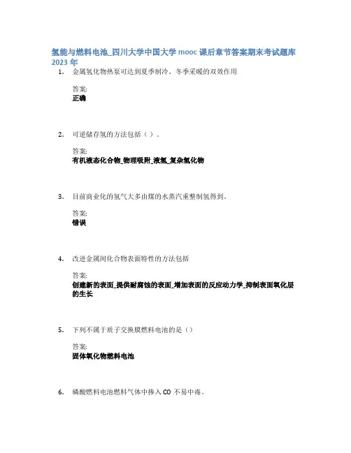 氢能与燃料电池_四川大学中国大学mooc课后章节答案期末考试题库2023年
