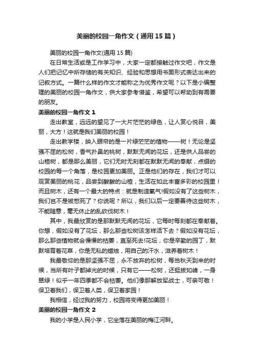 美丽的校园一角作文（通用15篇）