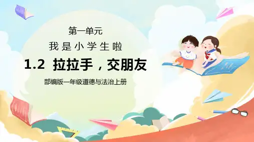 部编版一年级道德与法治上册第一单元《我是小学生啦-拉拉手-交朋友》PPT课件