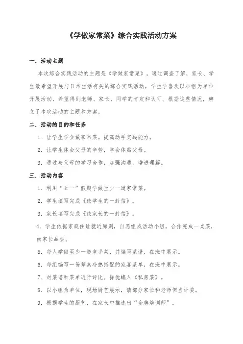 小学四年级上册综合实践活动3、学做家常菜