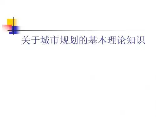 关于城市规划的基本理论知识1、