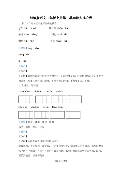 部编版语文三年级上册第二单元分层单元能力提升卷(解析版)