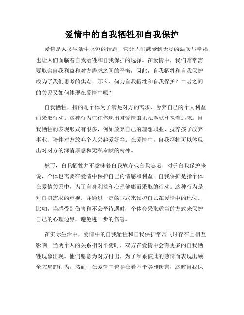 爱情中的自我牺牲和自我保护