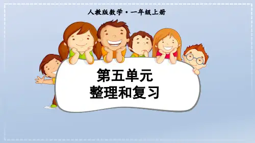 5.6整理与复习(课件)-一年级上册数学人教版(共19张PPT)