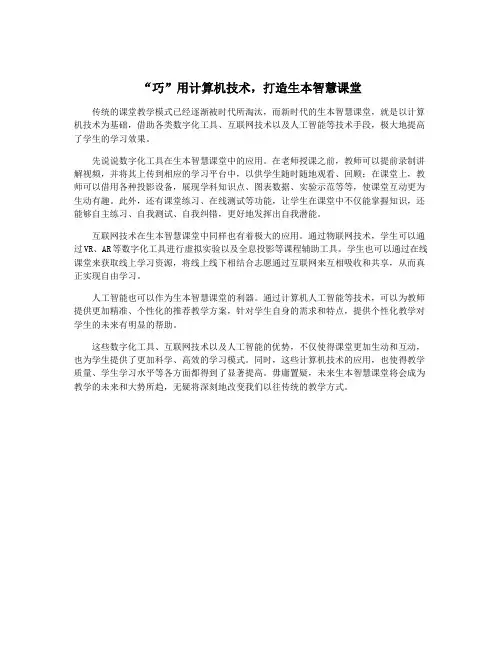 “巧”用计算机技术,打造生本智慧课堂