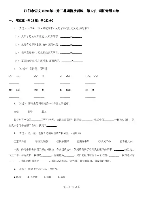 江门市语文2020年二升三暑期衔接训练:第5讲 词汇运用C卷