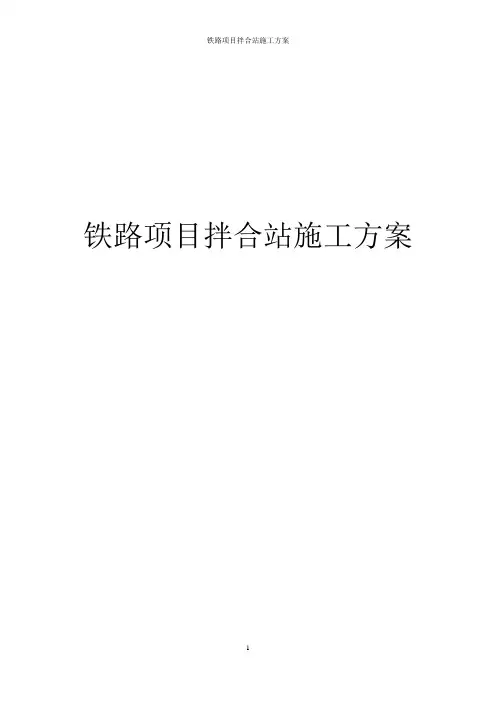 铁路项目拌合站施工方案