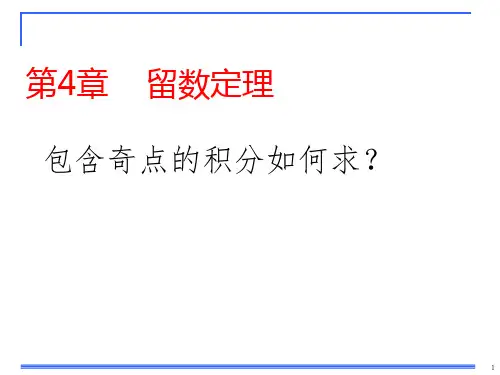 数学物理方法第4章留数定理