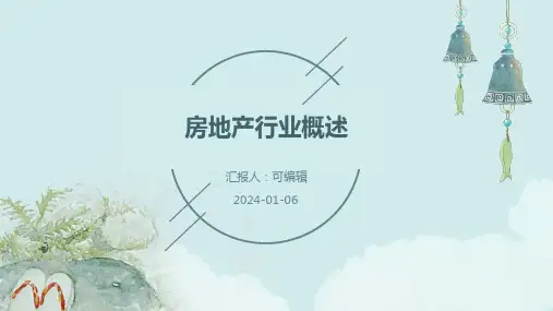 房地产行业概述