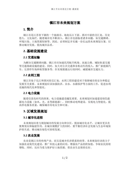 镇江市未来规划方案-最新版