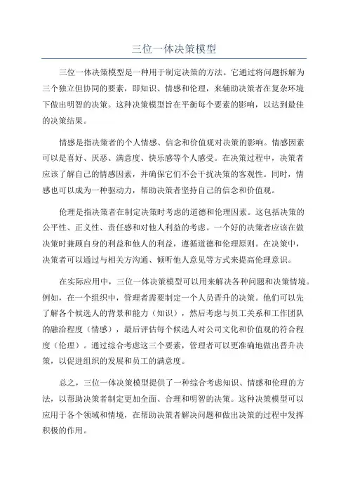 三位一体决策模型