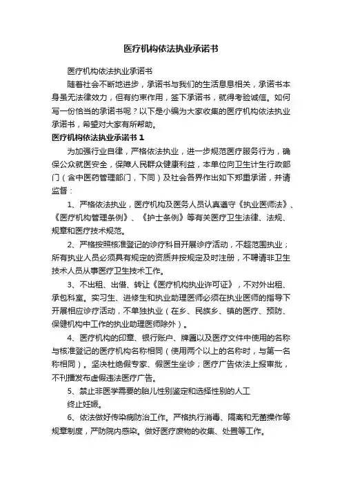 医疗机构依法执业承诺书