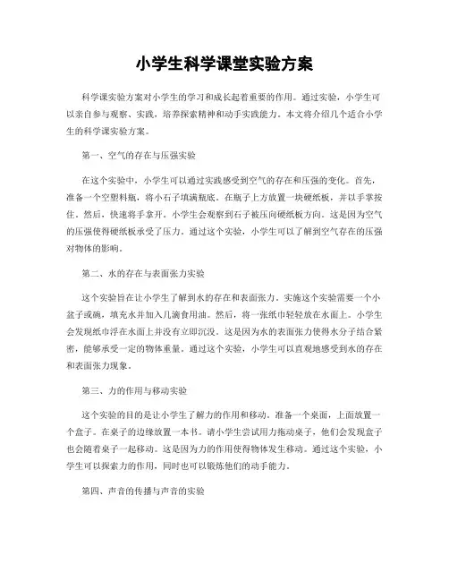 小学生科学课堂实验方案