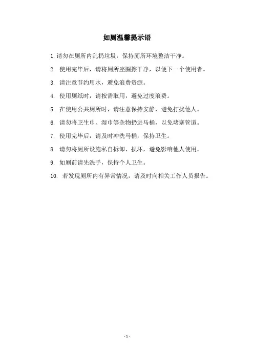 如厕温馨提示语