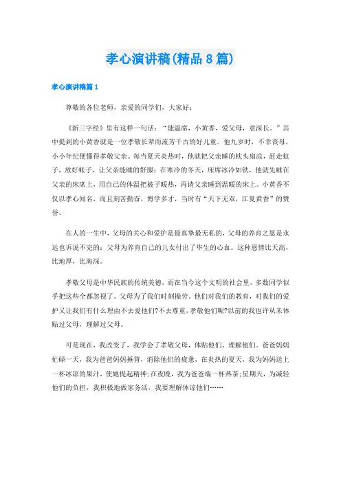 孝心演讲稿(精品8篇)