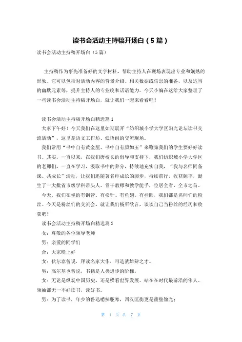 读书会活动主持稿开场白(5篇)