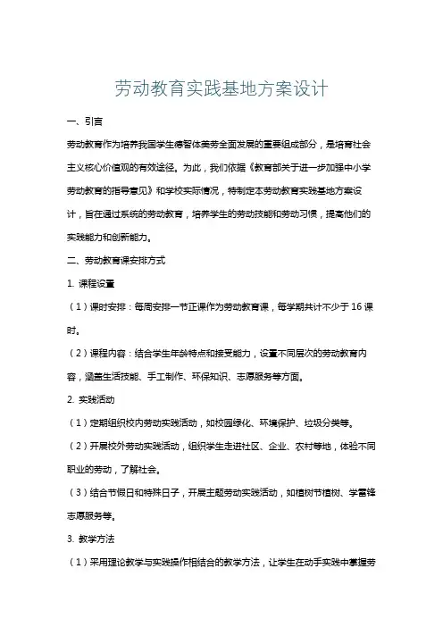 劳动教育实践基地方案设计