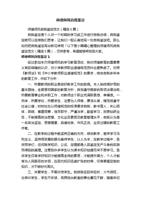 师德师风自我鉴定范文（精选5篇）