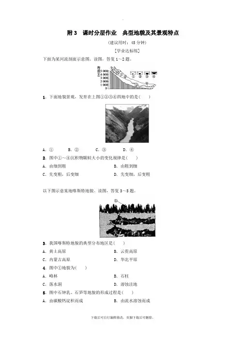 (课标版)2021高中地理第4章地表形态的塑造课时分层作业典型地貌及其景观特点必修1