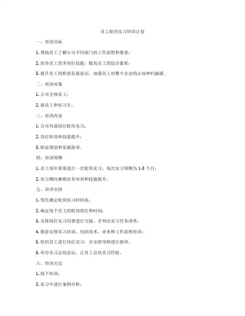 员工轮岗实习培训计划