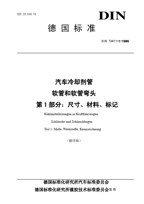 DIN 73411-1-1996汽车冷却剂管 软管和软管接头 第1部分：尺寸,材料,标记