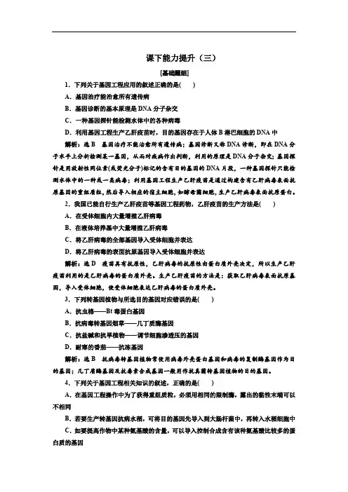2019-2020学年高二生物人教版选修三课下能力提升：(三)基因工程的应用 Word版含解析