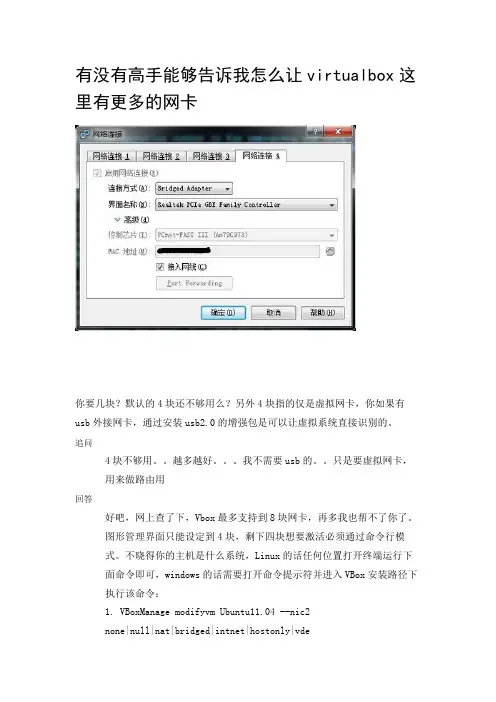 有没有高手能够告诉我怎么让virtualbox这里有更多的网卡