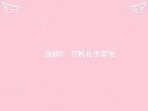 【高优指导】2017版高三化学一轮复习 选考部分 有机化学基础 1 有机化合物的结构、分类与命名课件