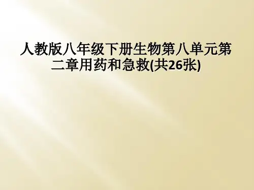 人教版八年级下册生物第八单元第二章用药和急救共26张