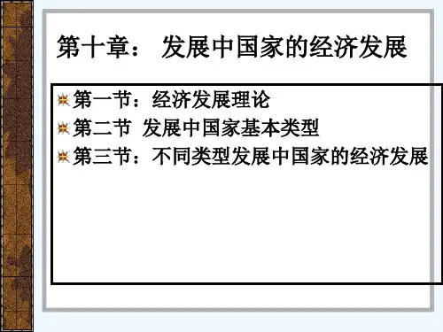 世界经济概论第10章PPT课件
