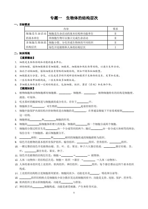 初三生物复习 专题一生物体的结构层次