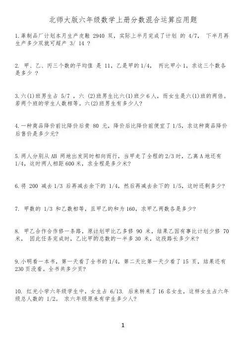 六年级数学分数混合运算应用题(拔高练习)