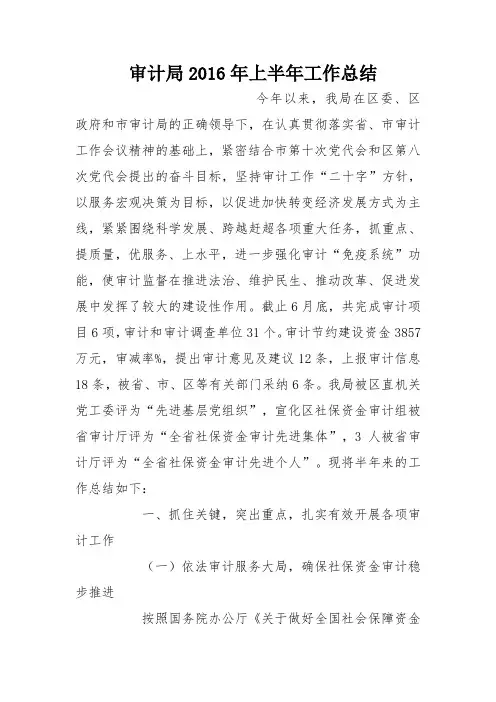 审计局2016年上半年工作总结_2