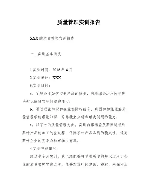 质量管理实训报告