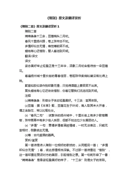 《赠别二首》原文及翻译赏析