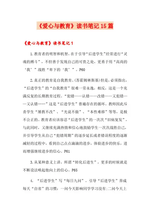 《爱心与教育》读书笔记15篇