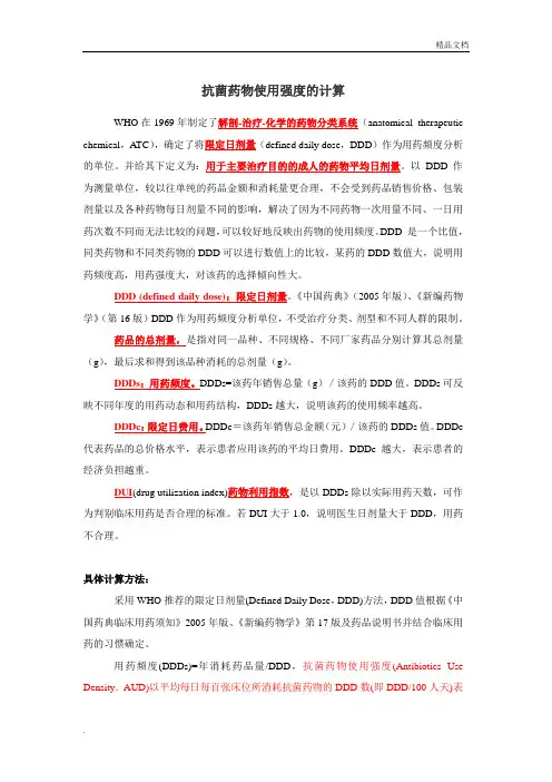 抗菌药物使用强度计算(附成人抗菌药物DDD值)
