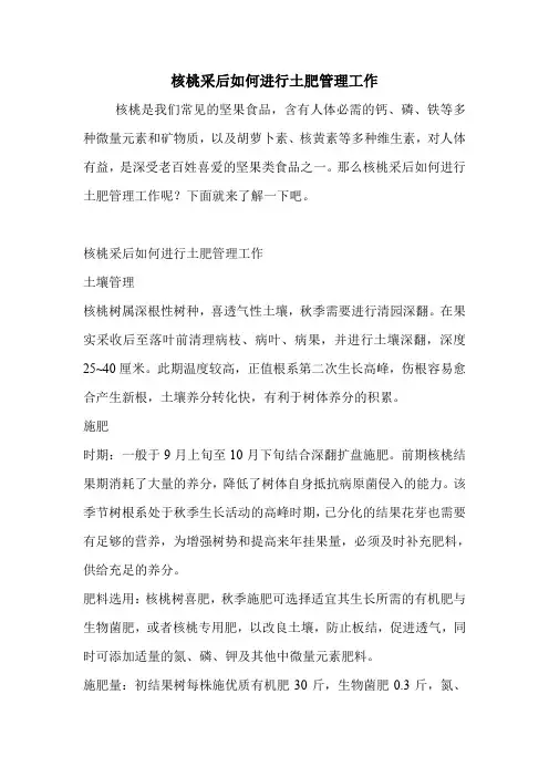 核桃采后如何进行土肥管理工作.doc
